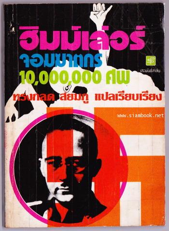 ฮิมม์เล่อร์ จอมฆาตกร 10,000,000 ศพ