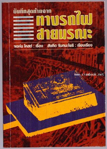 บันทึกสุดท้ายจากทางรถไฟสายมรณะ (Railroad to Death)