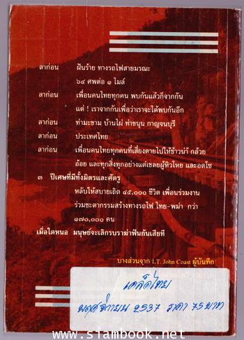บันทึกสุดท้ายจากทางรถไฟสายมรณะ (Railroad to Death) 1