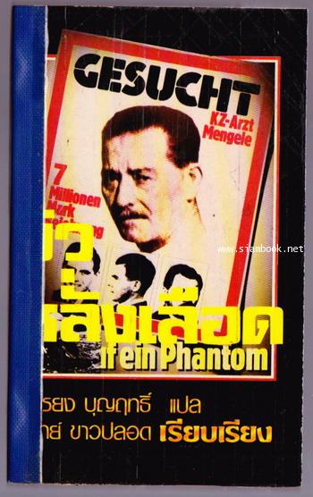 ยิวหลั่งเลือด เมงเกเล ปีศาจค่ายนรกนาซี -order248185-