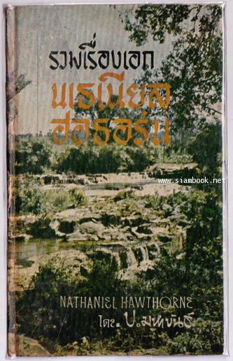 รวมเรื่องเอก นเธเนียล ฮอธอร์น