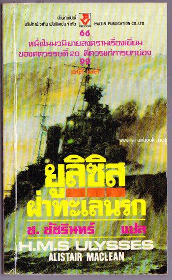 ยูลิซิส ฝ่าทะเลนรก (H.M.S Ulysses)