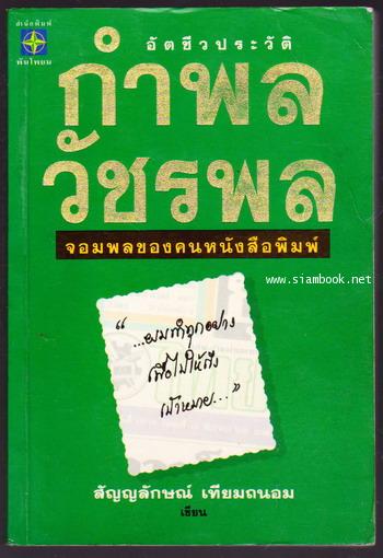 อัตชีวประวัติ กำพล วัชรพล จอมพลของคนหนังสือพิมพ์ -พิมพ์ครั้งแรก-