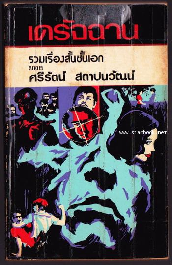 เดรัจฉาน
