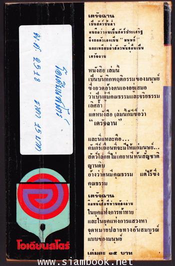 เดรัจฉาน 1
