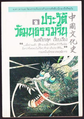 ประวัติวัฒนธรรมจีน