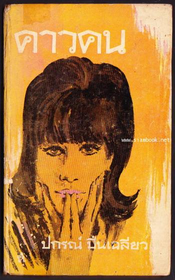 คาวคน ชุดที่1