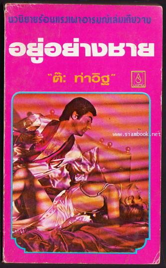 อยู่อย่างชาย