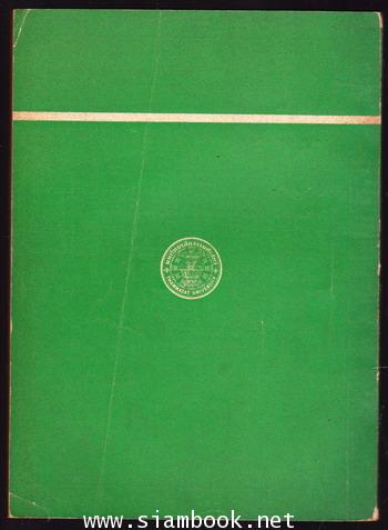 วารสารธรรมศาสตร์ ปีที่9เล่มที่1 กรกฎาคม-กันยายน 2522 ฉบับประวัติศาสตร์1 1