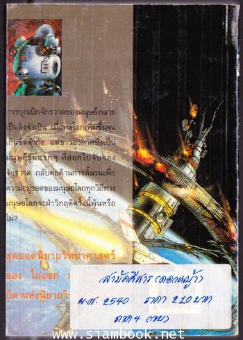 นครหุ่นยนต์ (ROBOTS AND EMPIRE) 1