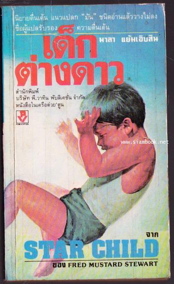 เด็กต่างดาว (Star Child)