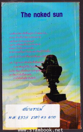 สุริยานคร (THE NAKED SUN) -order 248206- 1