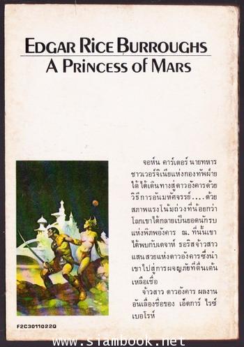 จ้าวสาวดาวอังคาร (A Princess of Mars) 1