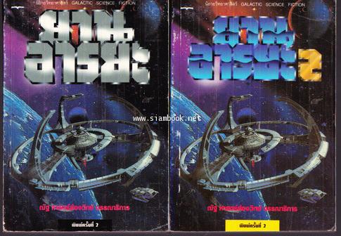ยานอารยะ (Battlestar Galactica + Battlestar Galactica II)