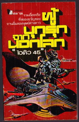 ผู้บุกรุกจากนอกโลก รวมเรื่องจริงที่สยองขวัญของจานผีและมนุษย์ต่างดาว