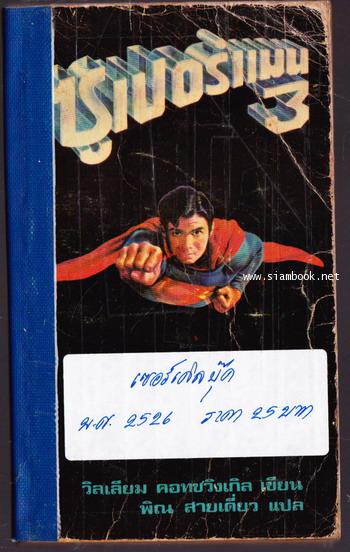 ซุปเปอร์แมน3 (Superman3)