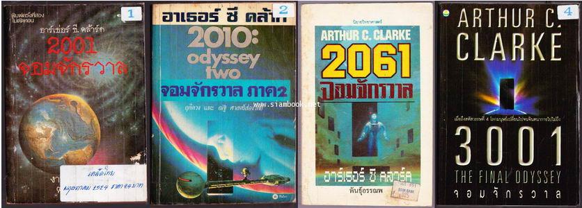 จอมจักรวาล 2001,2010,2061,3001 (ภาค 1-4 4เล่มครบชุด)