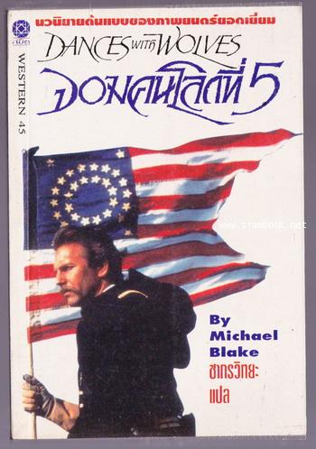 จอมคนโลกที่5 หรือ เต้นรำกับหมาป่า (Dances With Wolves)