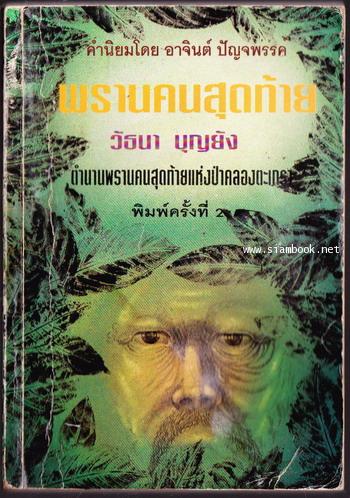 พรานคนสุดท้าย *หนังสือโดนน้ำ*