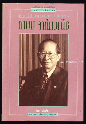 คือชีวิตและความหวัง เกษม จาติกวณิช