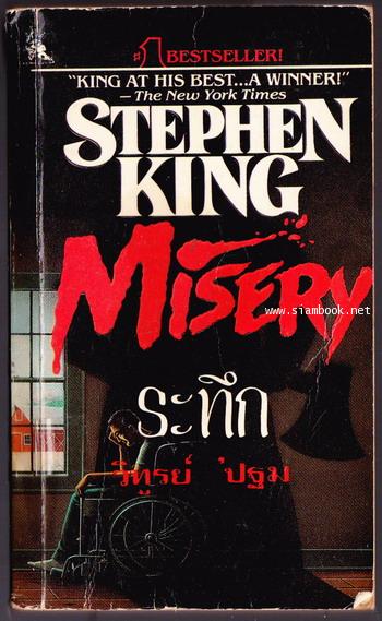 ระทึก (Misery)-order 248220-