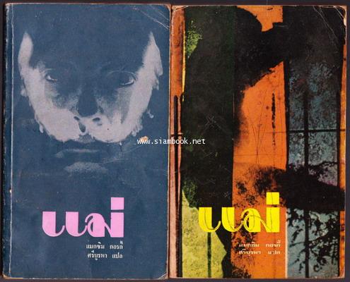 แม่ ภาคแรก (Mother) สำนวนแปลของ ศรีบูรพา -2เล่มชุด- *พิมพ์ครั้งที่สอง*