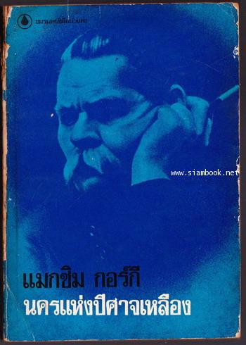 นครแห่งปีศาจเหลือง *พิมพ์ครั้งแรก*