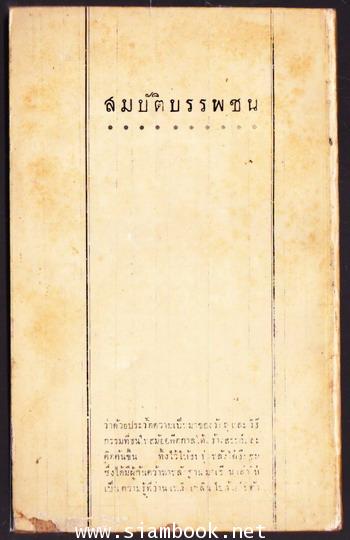 สมบัติบรรพชน 1