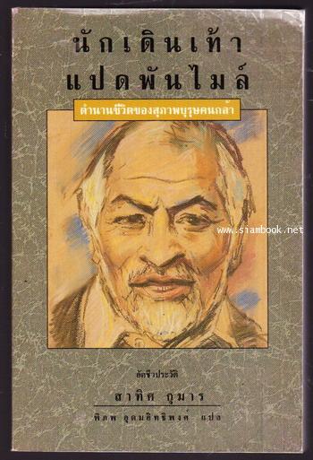 นักเดินเท้าแปดพันไมล์ (No Destination An Autobiography)