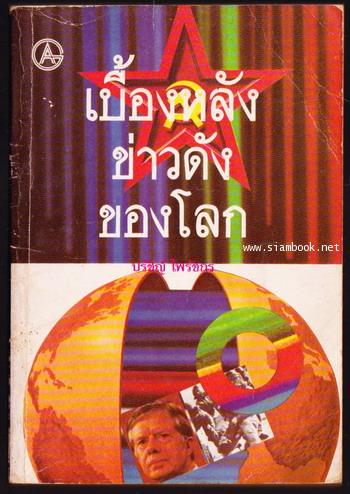 เบื้องหลังข่าวดังของโลก