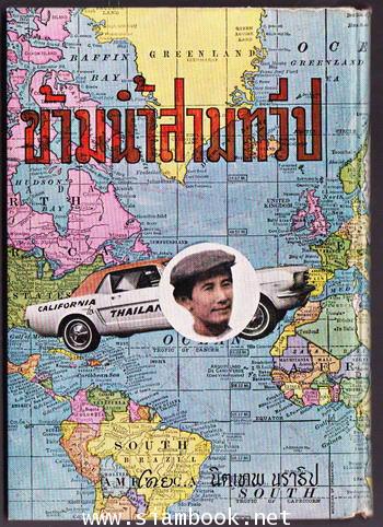 ข้ามน้ำสามทวีป 1