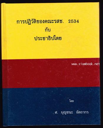 การปฏิวัติของคณะรสช.2534 กับ ประชาธิปไตย
