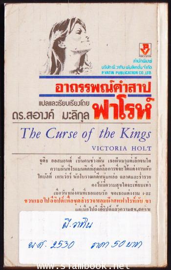 อาถรรพณ์คำสาปฟาโรห์ (The Curse of the Kings) 1