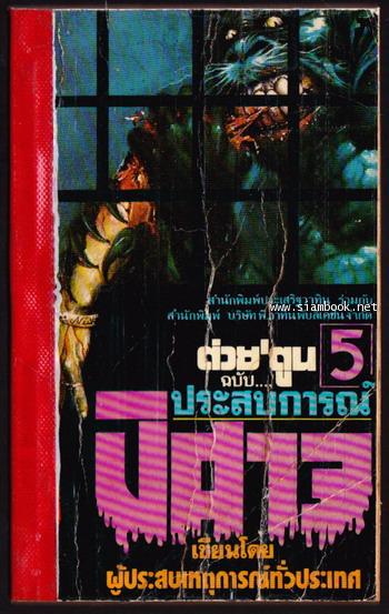ประสบการณ์ปิศาจ ชุดที่5
