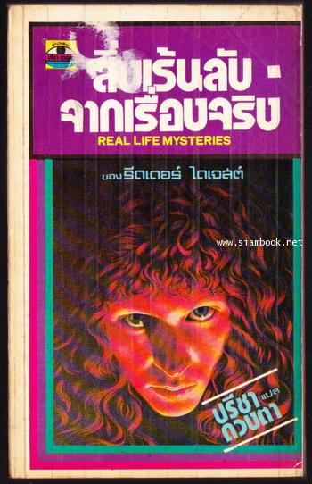 สิ่งเร้นลับจากเรื่องจริง (Real Life Mysteries)