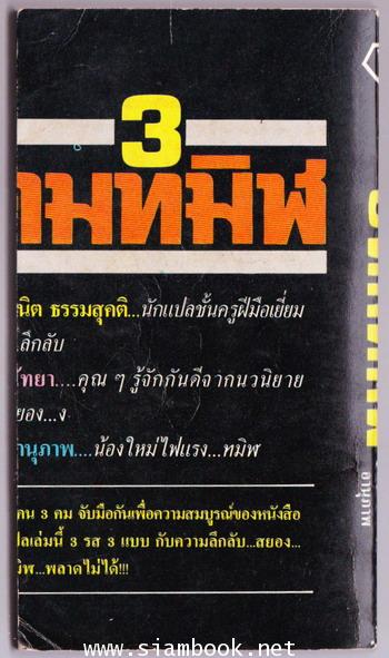 3คมทมิฬ *มีงานของ สตีเฟน คิง* 1