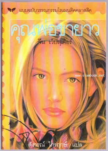 คุณพ่อขายาว (Daddy Long Legs)