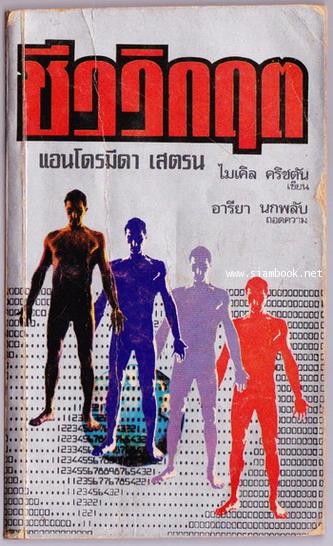 ชีววิกฤต (THE ANDROMEDA STRAIN)