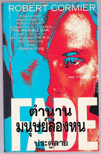 ตำนานมนุษย์ล่องหน (FADE)