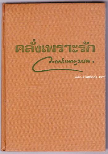 คลั่งเพราะรัก 1