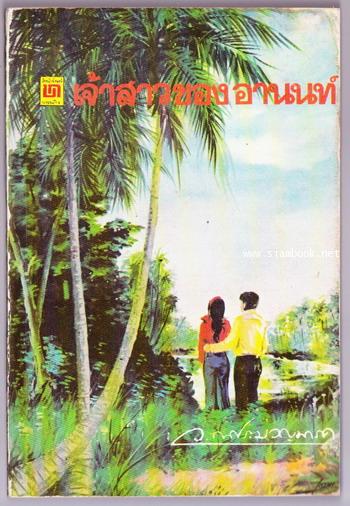 เจ้าสาวของอานนท์