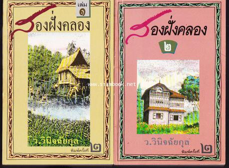 สองฝั่งคลอง (2เล่มชุดพร้อมกล่องอ่อน)