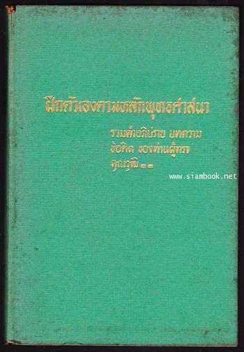 ฝึกตัวเองตามหลักพุทธศาสนา 1