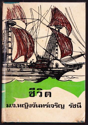 ชีวิต แปลโดย จจร.
