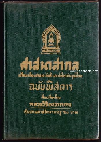 ศาสนาสากล ฉบับพิสดาร