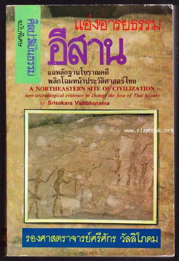ศิลปวัฒนธรรมฉบับพิเศษ แอ่งอารยธรรมอีสาน