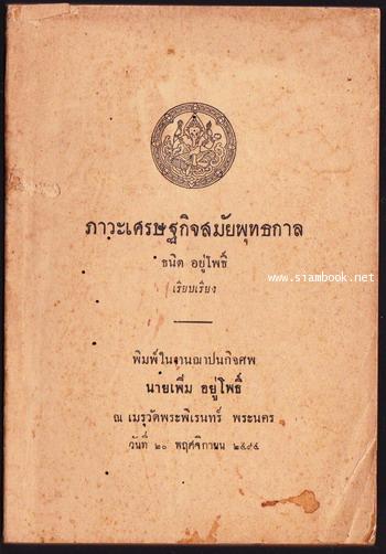 ภาวะเศรษฐกิจสมัยพุทธกาล หรือ ความเป็นอยู่ของประชาชนสมัยพุทธกาล อนุสรณ์ นายเพิ่ม อยู่โพธิ์