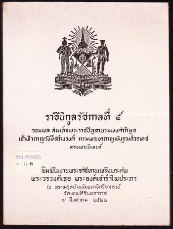 ราชินิกูลรัชกาลที่5 พร้อมบทเพิ่มเติม อนุสรณ์ พระวรวงศ์เธอ พระองค์เจ้ารำไพประภา