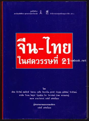 จีน-ไทย ในศตวรรษที่21