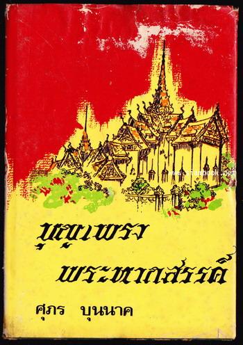 บุญเพรงพระหากสรรค์